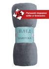 TEXREPUBLIC Плед 262225 24859 Серый