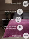 TEXREPUBLIC Плед 262442 37040 Сиреневый