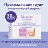 Mama Comfort Гелевые прокладки для бюстгальтера 283121 0330-1