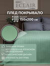 TEXREPUBLIC Плед 288415 33267 Мятный