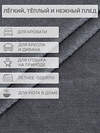 TEXREPUBLIC Плед 288430 60016 Серый