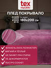 TEXREPUBLIC Плед 288431 60020 Сиреневый