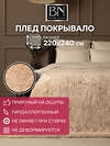 TEXREPUBLIC Плед 288527 69379 Бежевый