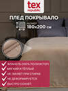 TEXREPUBLIC Плед 296343 66409 Бежевый