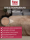 TEXREPUBLIC Плед 296349 63496 Бежевый