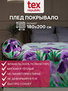 TEXREPUBLIC Плед 296352 66042 Зеленый/фиолетовый