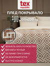 TEXREPUBLIC Плед 301806 90682 Бежевый