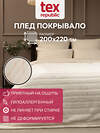 TEXREPUBLIC Плед 331856 93158 Шампань