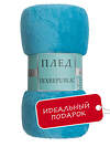 TEXREPUBLIC Плед 332269 24856 Бирюзовый