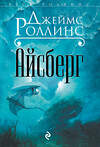 Эксмо Джеймс Роллинс "Айсберг" 338964 978-5-699-57596-1 