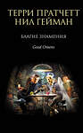 Эксмо Терри Пратчетт, Нил Гейман "Благие знамения" 338983 978-5-699-59223-4 