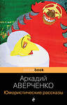 Эксмо Аркадий Аверченко "Юмористические рассказы" 338989 978-5-699-59470-2 