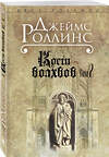 Эксмо Джеймс Роллинс "Кости волхвов. Т.2" 339001 978-5-699-58912-8 