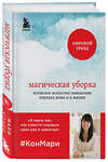 Эксмо Мари Кондо "Магическая уборка. Японское искусство наведения порядка дома и в жизни" 339025 978-5-699-82795-4 