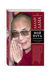 Эксмо Далай-лама "Мой путь" 339035 978-5-699-80356-9 