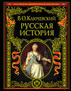 Эксмо В. О. Ключевский "Русская история" 339046 978-5-699-37781-7 