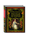 Эксмо В. О. Ключевский "Русская история" 339046 978-5-699-37781-7 