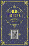 Эксмо Гоголь Н.В. "Мертвые души. Избранное. (серая)" 339050 978-5-699-13819-7 