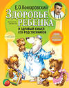 Эксмо Комаровский Е.О. "Здоровье ребенка и здравый смысл его родственников. 2-е изд., перераб. и доп." 339054 978-5-904684-01-3 