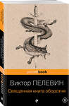 Эксмо Виктор Пелевин "Священная книга оборотня" 339057 978-5-699-39579-8 