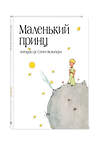 Эксмо Антуан де Сент-Экзюпери "Маленький принц (рис. автора) (в суперобложке)" 339078 978-5-699-50605-7 