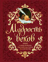 Эксмо Колесник Андрей "Мудрость веков. 1000 самых важных мыслей в истории человечества. 2-е издание, дополненное и переработанное" 339083 978-5-699-67224-0 