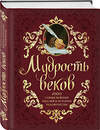 Эксмо Колесник Андрей "Мудрость веков. 1000 самых важных мыслей в истории человечества. 2-е издание, дополненное и переработанное" 339083 978-5-699-67224-0 