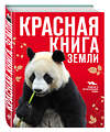 Эксмо Скалдина О.В., Слиж Е.А. "Красная книга Земли (новое оформление)" 339088 978-5-699-67492-3 