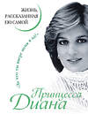 Эксмо Принцесса Диана "Принцесса Диана. Жизнь, рассказанная ею самой" 339114 978-5-995-50403-0 