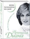 Эксмо Принцесса Диана "Принцесса Диана. Жизнь, рассказанная ею самой" 339114 978-5-995-50403-0 