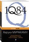 Эксмо Харуки Мураками "1Q84. Тысяча Невестьсот Восемьдесят Четыре. Кн. 3: Октябрь-декабрь" 339136 978-5-699-65617-2 