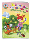 Эксмо Т. В. Сорокина "Занимаюсь математикой: для детей 6-7 лет. Ч. 1." 339141 978-5-699-65977-7