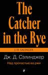 Эксмо Дж. Д. Сэлинджер "Над пропастью во ржи" 339150 978-5-699-66112-1 