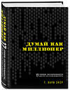 Эксмо Харв Т. Экер "Думай как миллионер. 17 уроков состоятельности для тех, кто готов разбогатеть" 339159 978-5-699-70602-0 