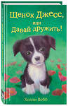 Эксмо Холли Вебб "Щенок Джесс, или Давай дружить! (выпуск 2)" 339164 978-5-699-68159-4