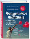 Эксмо Светлана Бронникова "Интуитивное питание: как перестать беспокоиться о еде и похудеть" 339171 978-5-699-75630-8 
