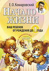 Эксмо Комаровский Е.О. "Начало жизни. Ваш ребенок от рождения до 1 года. (+DVD)" 339177 978-5-91949-003-6