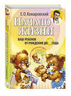Эксмо Комаровский Е.О. "Начало жизни. Ваш ребенок от рождения до 1 года. (+DVD)" 339177 978-5-91949-003-6