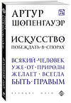 Эксмо Артур Шопенгауэр "Искусство побеждать в спорах" 339199 978-5-699-78218-5 