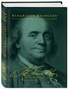 Эксмо Бенджамин Франклин "Путь к богатству. Автобиография (оформление 2)" 339223 978-5-699-78904-7 