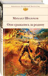 Эксмо Михаил Шолохов "Они сражались за Родину" 339234 978-5-699-79929-9 