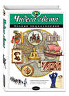 Эксмо Наталья Петрова "Чудеса света. Полная энциклопедия" 339245 978-5-699-79500-0 