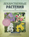 Эксмо Татьяна Ильина "Лекарственные растения. Большая иллюстрированная энциклопедия" 339275 978-5-699-64039-3 