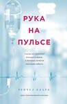 Эксмо Рейчел Кларк "Рука на пульсе: случаи из практики молодого врача, о которых хочется поскорее забыть" 339488 978-5-699-71472-8 