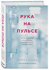 Эксмо Рейчел Кларк "Рука на пульсе: случаи из практики молодого врача, о которых хочется поскорее забыть" 339488 978-5-699-71472-8 