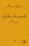 Эксмо Дина Рубина "Русская канарейка. Желтухин" 339492 978-5-699-71725-5 