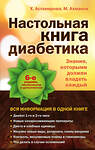 Эксмо Астамирова Х.С., Ахманов М.С. "Настольная книга диабетика: 6-е издание" 339561 978-5-699-75067-2 