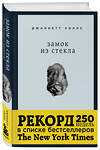 Эксмо Джаннетт Уоллс "Замок из стекла. Что скрывает прошлое" 339565 978-5-699-76178-4 