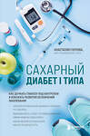 Эксмо Анастасия Горлова "Сахарный диабет I типа. Как держать глюкозу под контролем и избежать развития осложнений заболевания" 339570 978-5-699-75349-9 