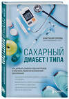 Эксмо Анастасия Горлова "Сахарный диабет I типа. Как держать глюкозу под контролем и избежать развития осложнений заболевания" 339570 978-5-699-75349-9 